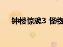 鐘樓驚魂3 怪物老是出來（鐘樓驚魂3）