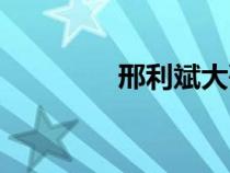 邢利斌大哥是誰（邢利斌）