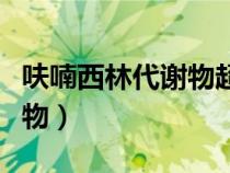 呋喃西林代謝物超標(biāo)會(huì)判刑嗎（呋喃西林代謝物）