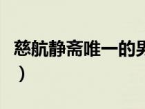 慈航靜齋唯一的男人百科（慈航靜齋覆雨翻云）