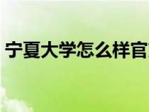 寧夏大學(xué)怎么樣官方評(píng)價(jià)(寧夏大學(xué)怎么樣) 寧夏大學(xué)怎么樣官方評(píng)價(jià)(寧夏大學(xué)怎么樣)