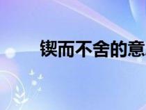 鍥而不舍的意思（無(wú)獨(dú)有偶的意思）