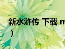 新水滸傳 下載 magnet（新水滸傳全集下載）