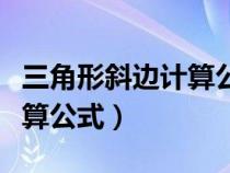 三角形斜邊計(jì)算公式勾股定理（三角形斜邊計(jì)算公式）
