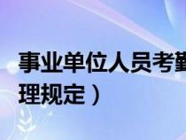 事業(yè)單位人員考勤規(guī)定（事業(yè)單位考勤制度管理規(guī)定）