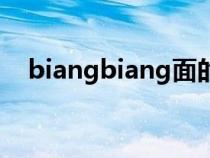 biangbiang面的來歷（biangbiang面）