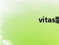 vitas歌劇二（vitas）