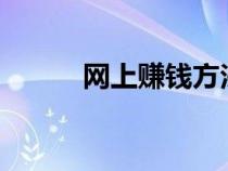 網(wǎng)上賺錢方法?（網(wǎng)上賺錢方法）