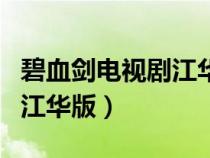 碧血劍電視劇江華版在線觀看（碧血劍電視劇江華版）
