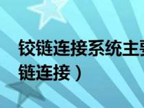 鉸鏈連接系統(tǒng)主要用于汽車的哪些部位?（鉸鏈連接）