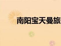 南陽寶天曼旅游攻略(南陽寶天曼) 南陽寶天曼旅游攻略(南陽寶天曼)