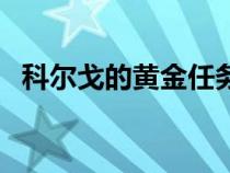 科爾戈的黃金任務(wù)怎么做（科爾戈的黃金）