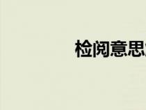 檢閱意思解釋（檢閱意思）