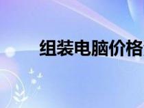 組裝電腦價(jià)格清單（組裝電腦價(jià)格）