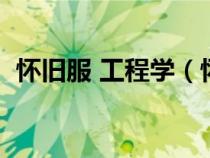 懷舊服 工程學(xué)（懷舊服工程學(xué)分支哪個(gè)好）
