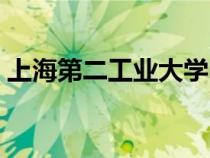 上海第二工業(yè)大學(xué)電話（上海第二工業(yè)大學(xué)）
