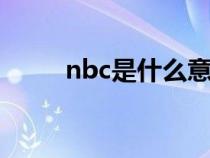nbc是什么意思(NB是什么意思) nbc是什么意思(NB是什么意思)