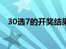 30選7的開獎結果（30選7開獎結果查詢）