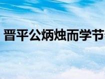 晉平公炳燭而學(xué)節(jié)奏劃分（晉平公炳燭而學(xué)）