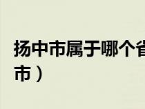 揚中市屬于哪個省和哪個市（揚中市屬于哪個市）