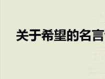 關(guān)于希望的名言詩句（關(guān)于希望的名言）
