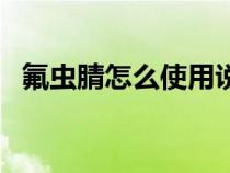 氟蟲腈怎么使用說(shuō)明（氟蟲腈有那些功效）