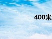 400米操場（400米）