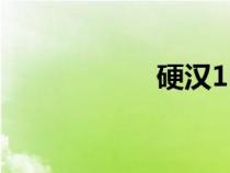 硬漢1電影（硬漢1）