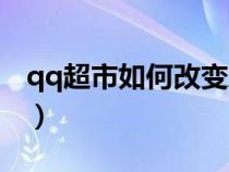 qq超市如何改變路徑（qq超市怎么改變路徑）
