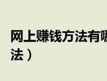 網(wǎng)上賺錢方法有哪些干什么賺錢（網(wǎng)上賺錢方法）