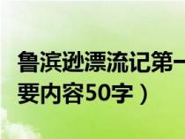 魯濱遜漂流記第一章內(nèi)容（魯濱遜漂流記的主要內(nèi)容50字）