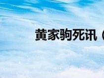 黃家駒死訊（黃家駒死亡遺體照）