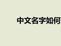 中文名字如何用英文寫（中文名字）