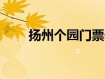 揚州個園門票價格（揚州個園門票）