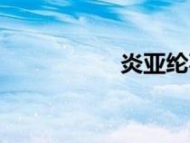 炎亞綸事件（炎亞倫）