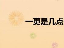 一更是幾點(diǎn)開始（一更是幾點(diǎn)）