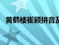 黃鶴樓崔顥拼音及譯文注釋（黃鶴樓崔顥）