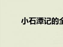 小石潭記的全文（小石潭記賞析）