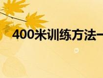 400米訓(xùn)練方法一個(gè)月(400米訓(xùn)練方法) 400米訓(xùn)練方法一個(gè)月(400米訓(xùn)練方法)