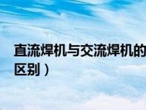 直流焊機(jī)與交流焊機(jī)的區(qū)別是什么（直流焊機(jī)與交流焊機(jī)的區(qū)別）