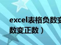 excel表格負數(shù)變正數(shù)的函數(shù)(excel表格負數(shù)變正數(shù)) excel表格負數(shù)變正數(shù)的函數(shù)(excel表格負數(shù)變正數(shù))