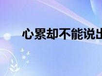 心累卻不能說出來的那種句子（心累）