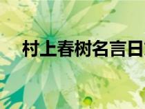 村上春樹(shù)名言日文原版（村上春樹(shù)名言）