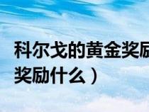 科爾戈的黃金獎勵什么時候發(fā)(科爾戈的黃金獎勵什么) 科爾戈的黃金獎勵什么時候發(fā)(科爾戈的黃金獎勵什么)
