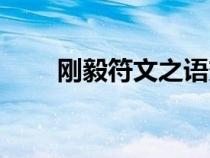 剛毅符文之語(yǔ)變量(剛毅符文之語(yǔ)) 剛毅符文之語(yǔ)變量(剛毅符文之語(yǔ))