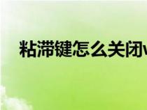 粘滯鍵怎么關(guān)閉win7(粘滯鍵怎么關(guān)閉) 粘滯鍵怎么關(guān)閉win7(粘滯鍵怎么關(guān)閉)