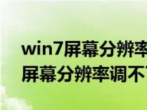 win7屏幕分辨率調(diào)不了1920x1080(win7屏幕分辨率調(diào)不了怎么辦) win7屏幕分辨率調(diào)不了1920x1080(win7屏幕分辨率調(diào)不了怎么辦)