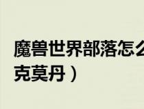魔獸世界部落怎么去洛克莫丹（濕地怎么去洛克莫丹）