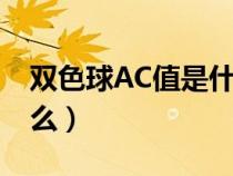 雙色球AC值是什么計(jì)算器（雙色球ac值是什么）