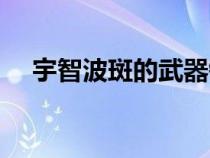 宇智波斑的武器鐮刀(宇智波斑的武器) 宇智波斑的武器鐮刀(宇智波斑的武器)
